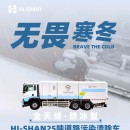 無畏寒冬：全天候！除冰型！HI-SHAN25噸道路污染清除車