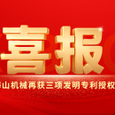 喜報(bào)｜海山機(jī)械創(chuàng)新實(shí)力彰顯，再獲三項(xiàng)發(fā)明專利授權(quán)